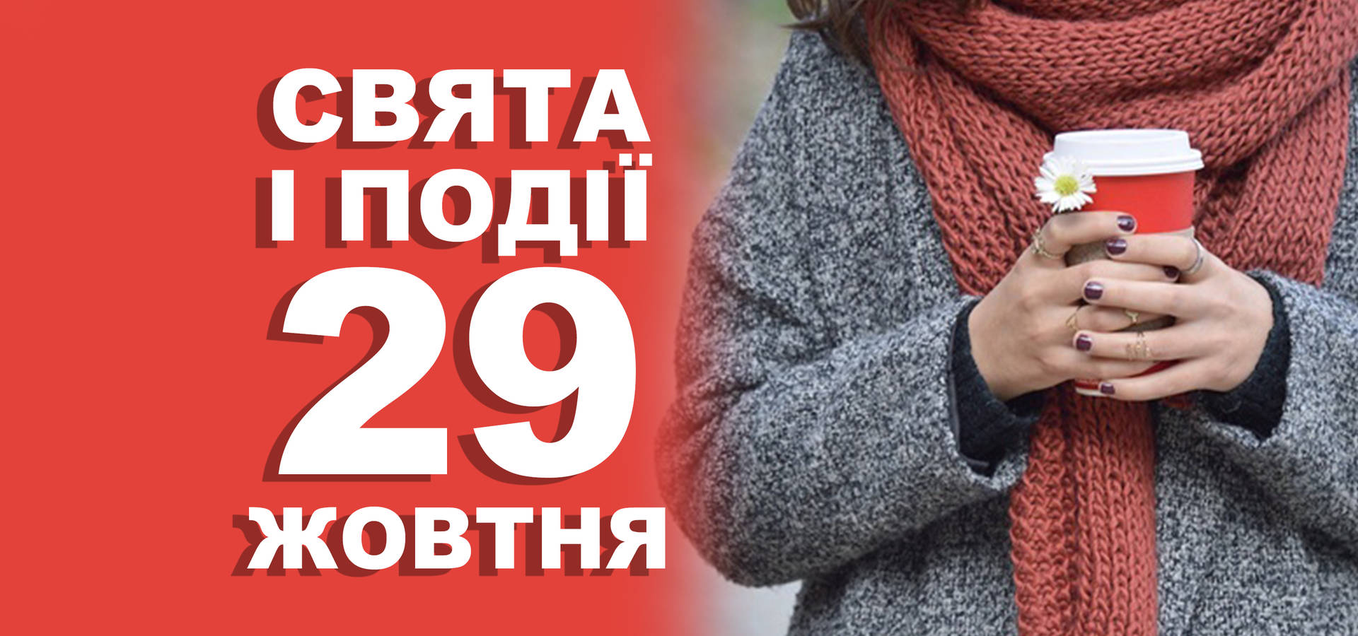 29 жовтня. Що відзначають у цей день та прикмети