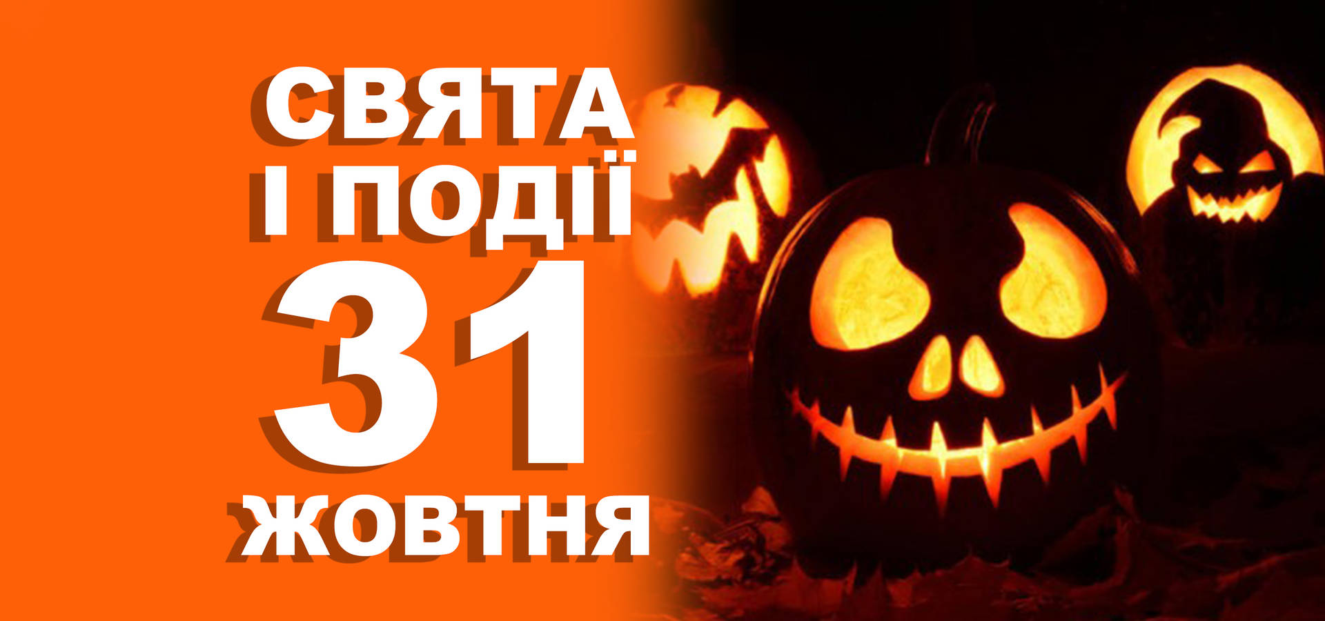 31 жовтня. Що відзначають у цей день та прикмети