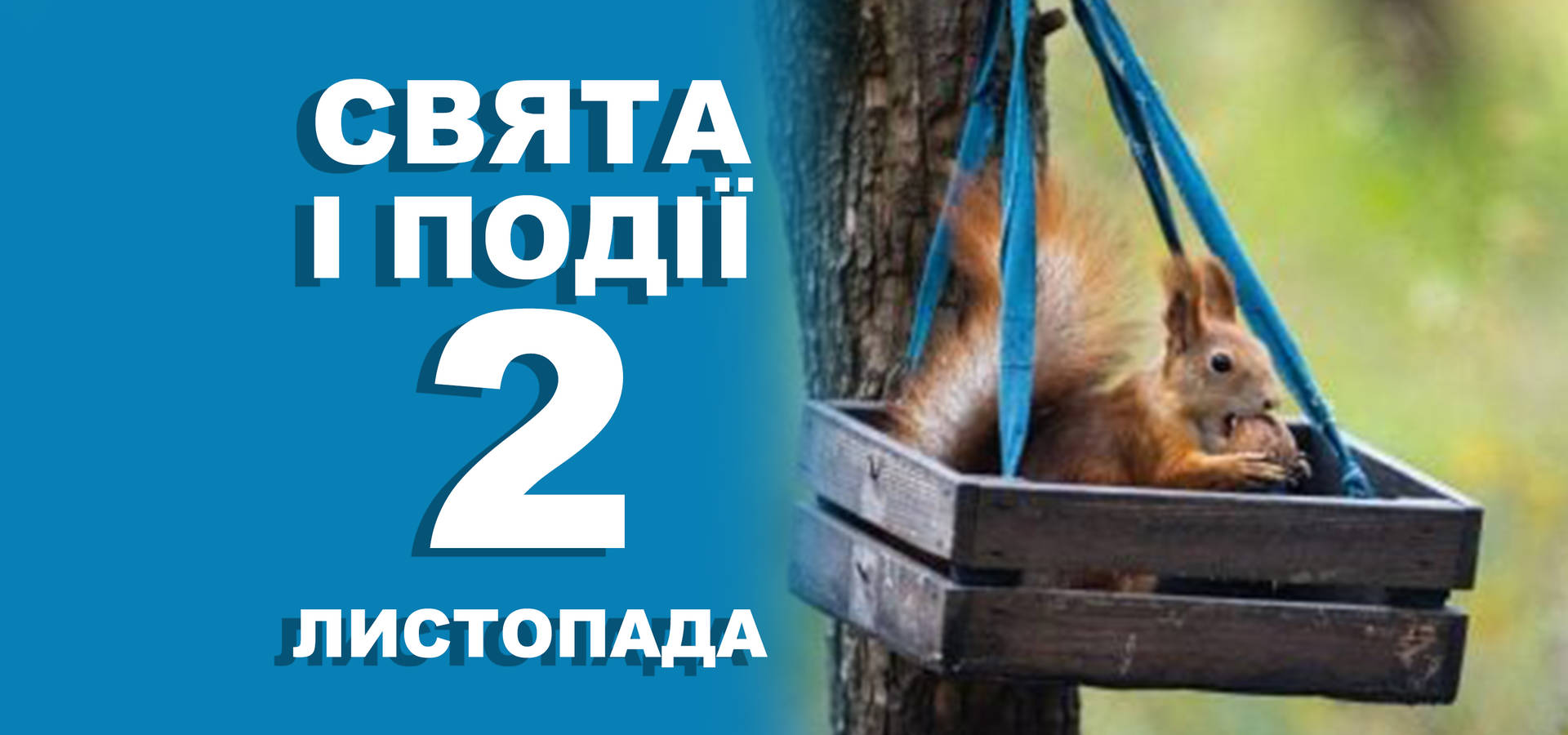 2 листопада. Що відзначають у цей день та прикмети