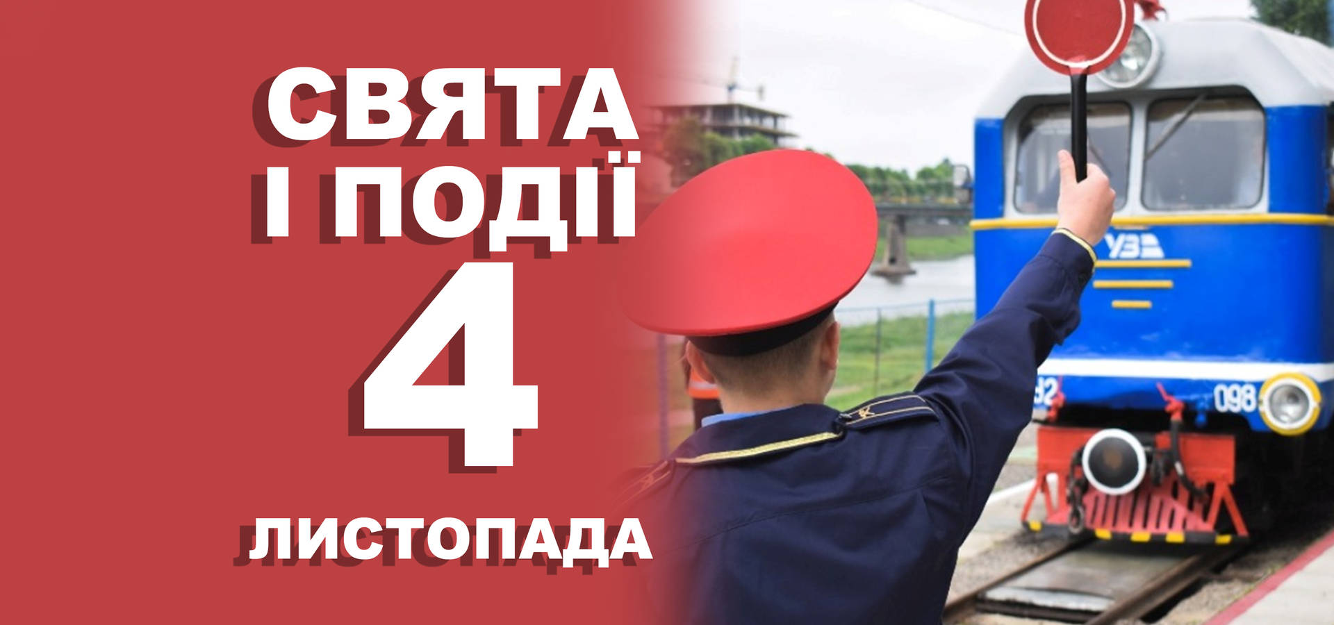 4 листопада. Що відзначають у цей день та прикмети