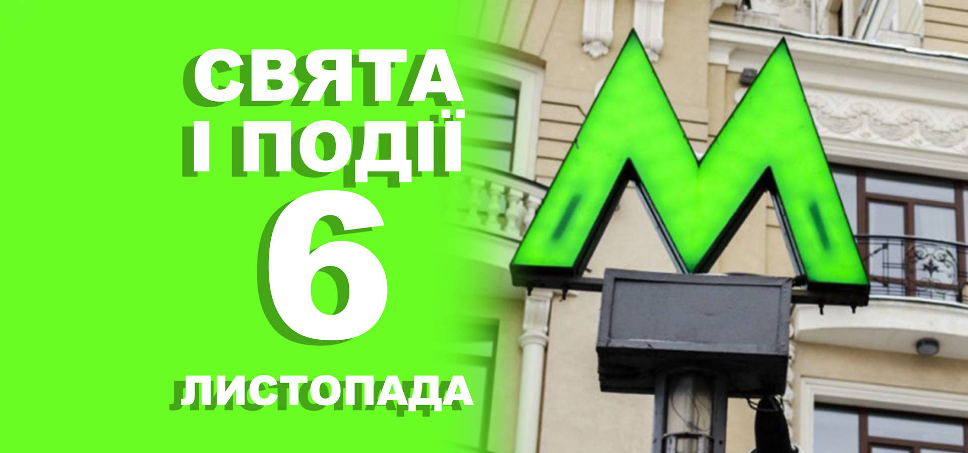 6 листопада. Що відзначають у цей день та прикмети