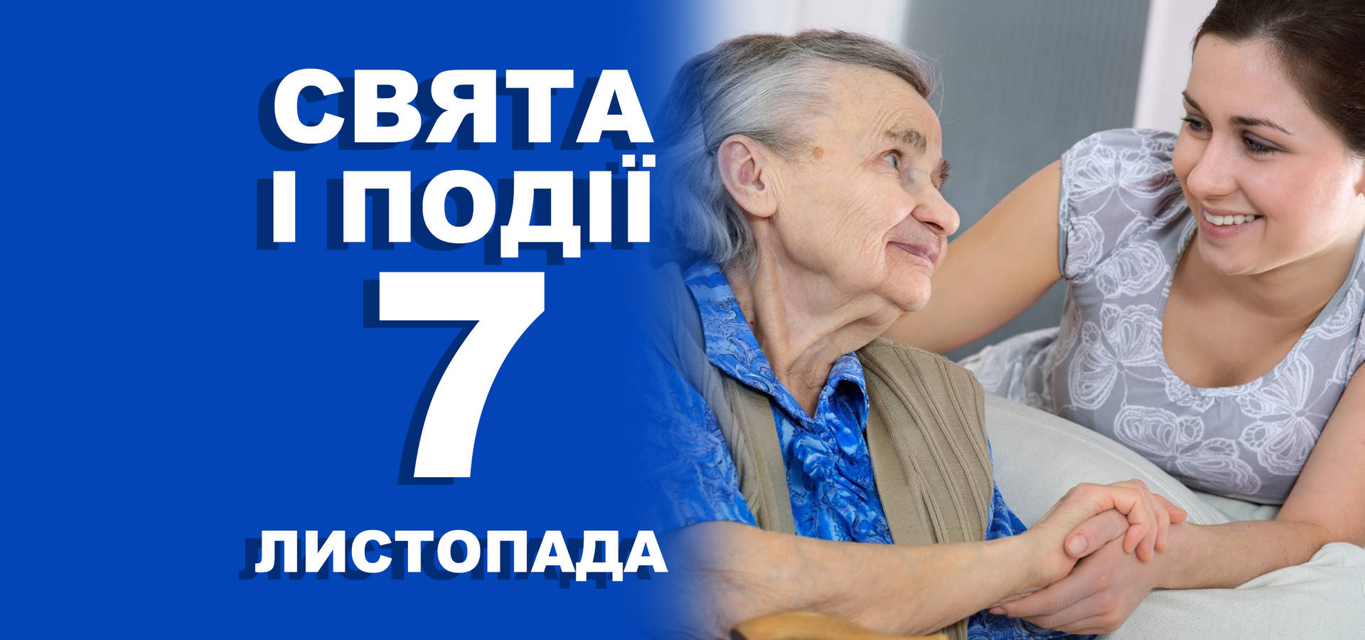 7 листопада. Що відзначають у цей день та прикмети