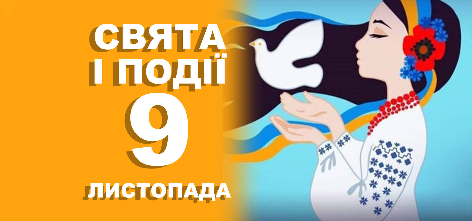 9 листопада. Що відзначають у цей день та прикмети
