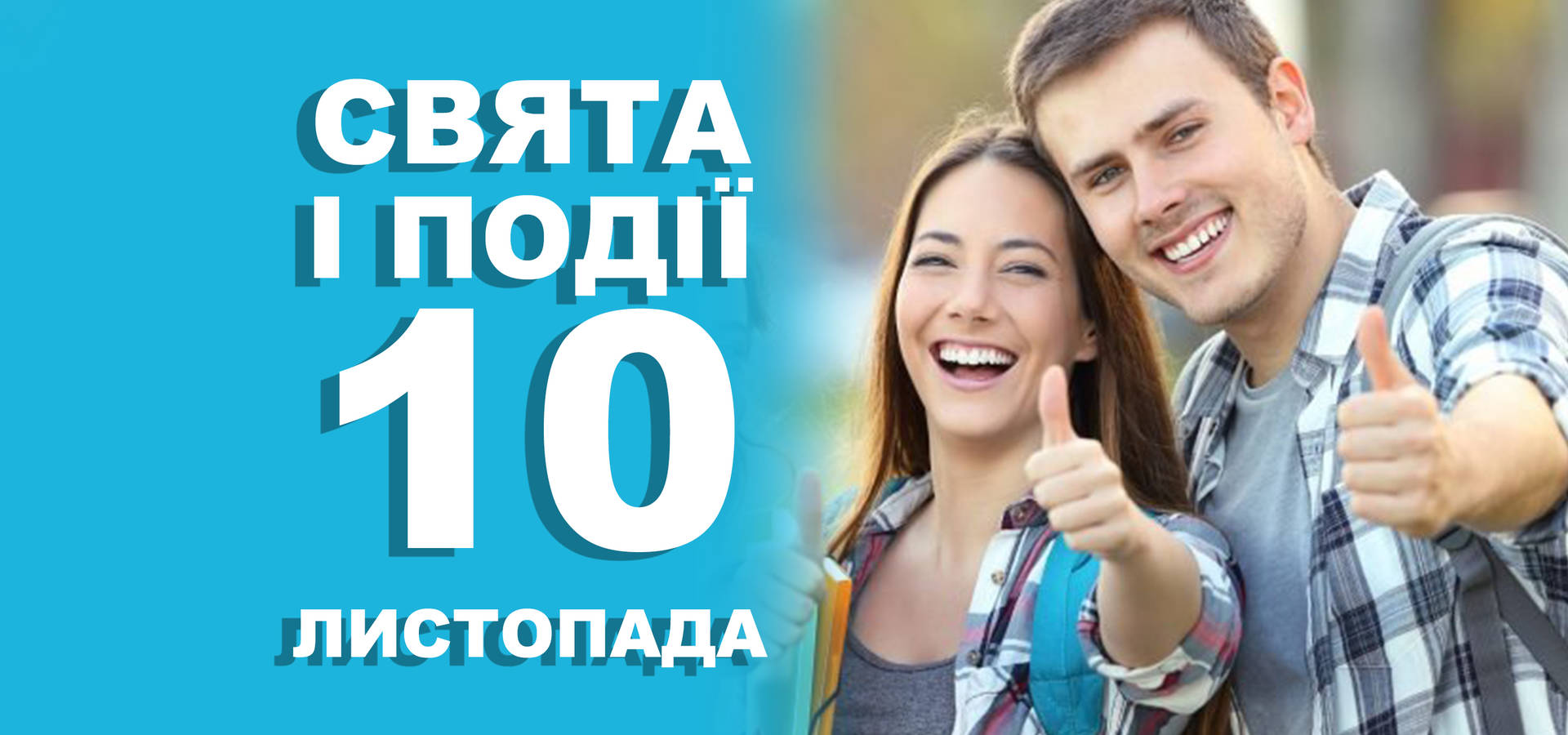 10 листопада. Що відзначають у цей день та прикмети