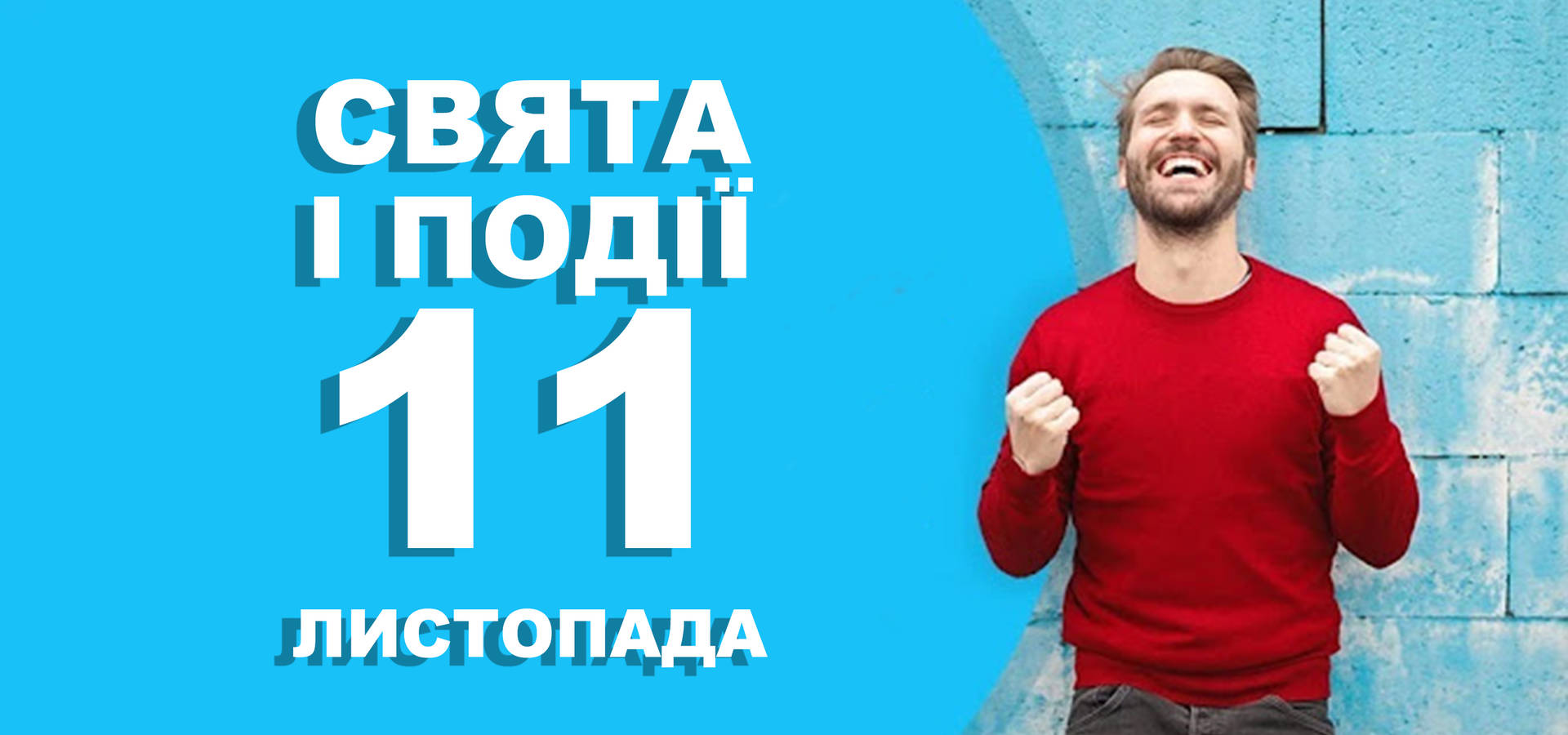 11 листопада. Що відзначають у цей день та прикмети