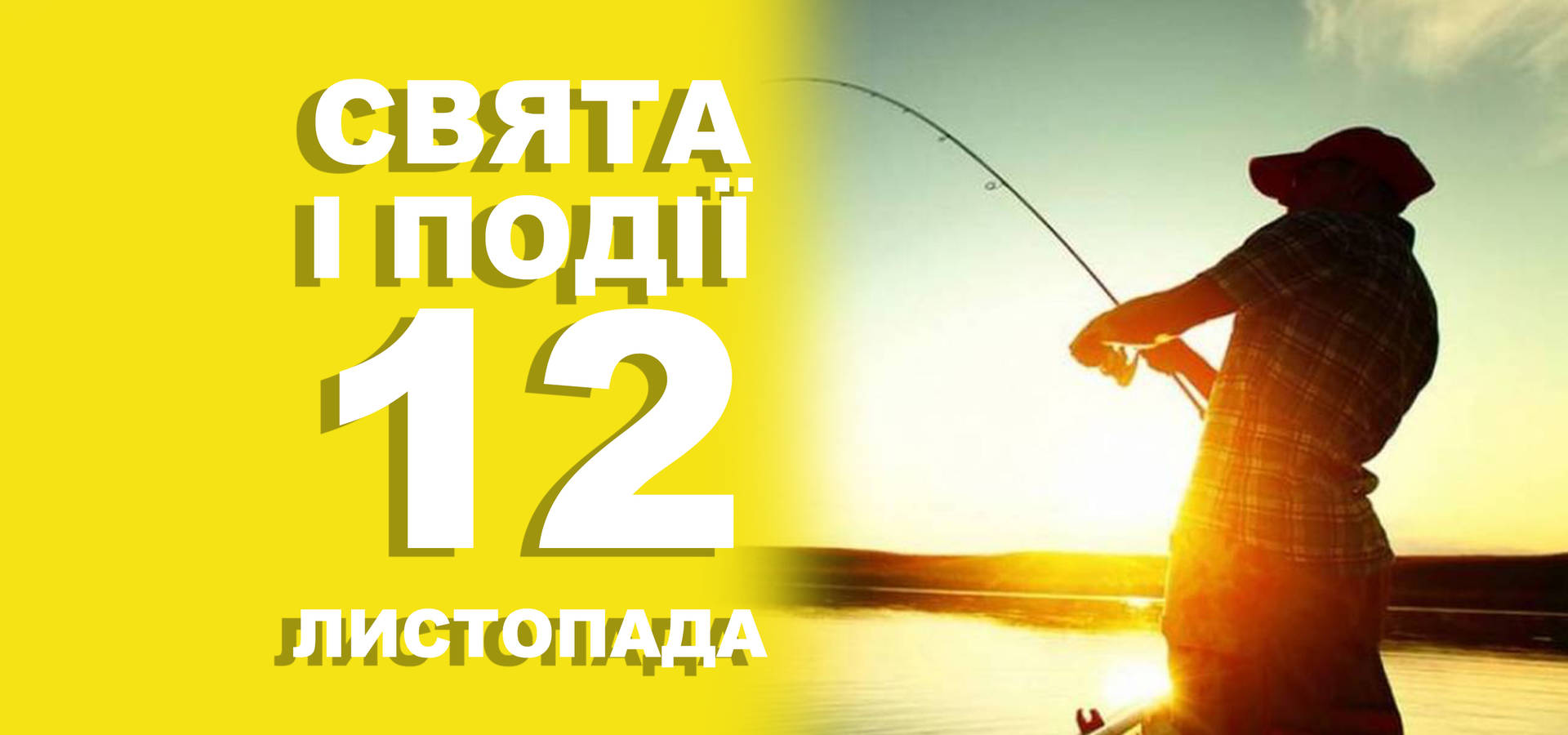 12 листопада. Що відзначають у цей день та прикмети
