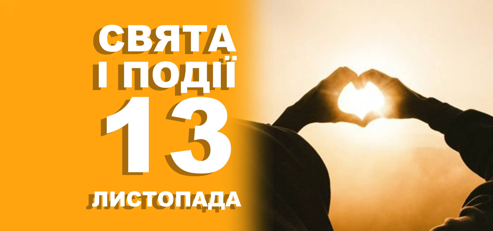 13 листопада. Що відзначають у цей день та прикмети