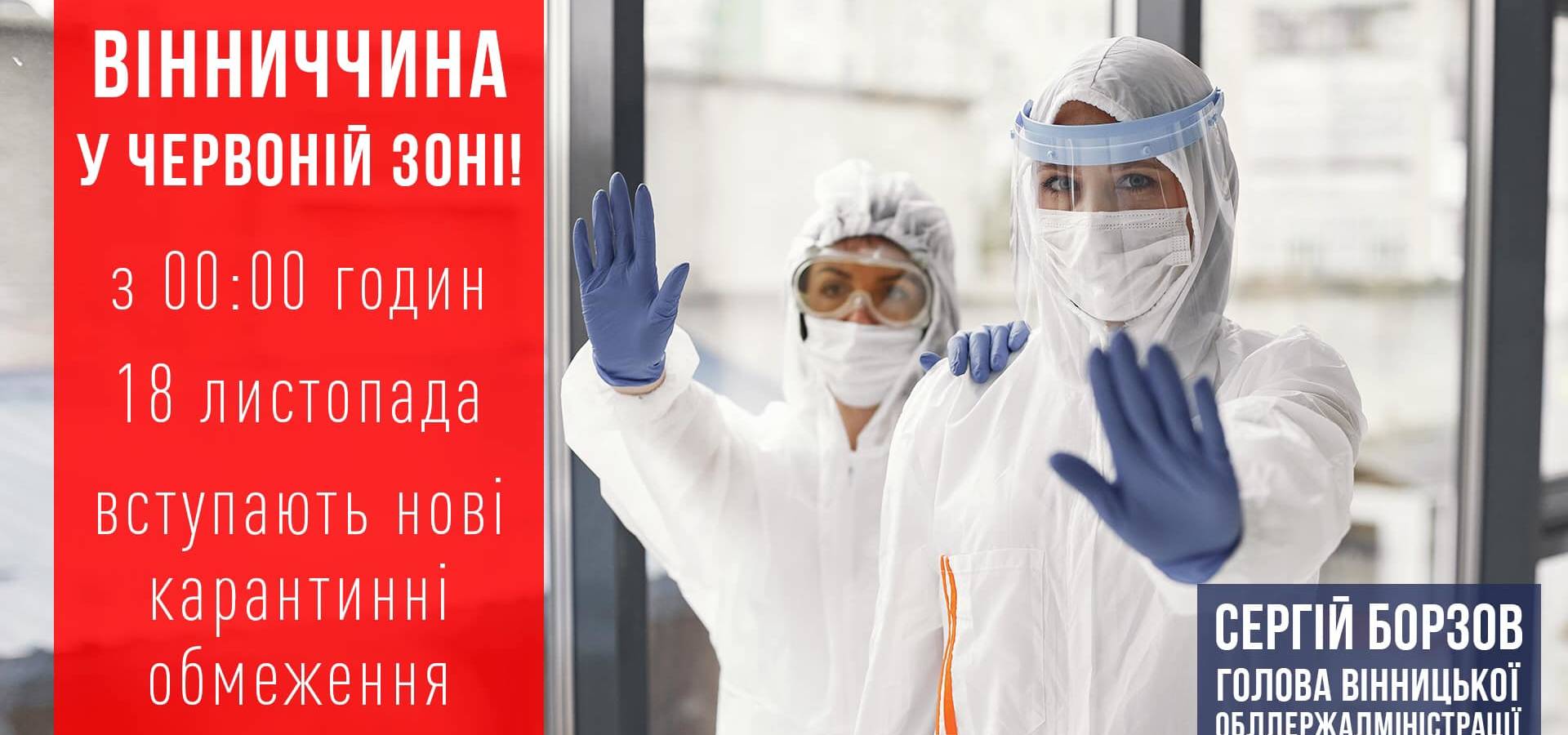 Вінниччина переходить у "червону зону"