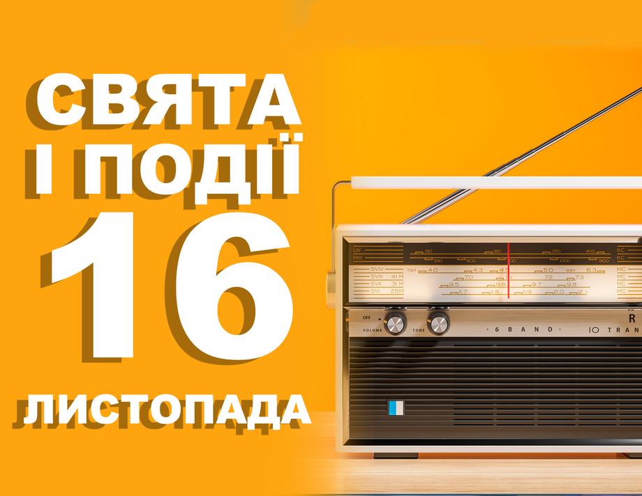 16 листопада. Що відзначають у цей день та прикмети