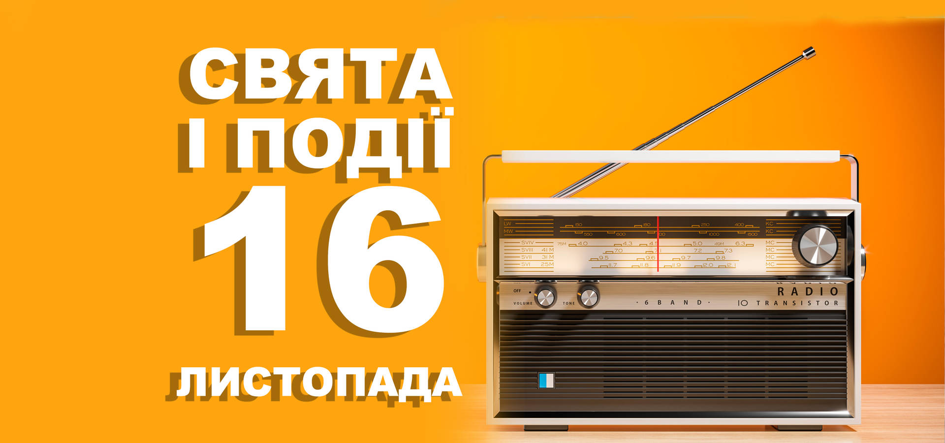 16 листопада. Що відзначають у цей день та прикмети