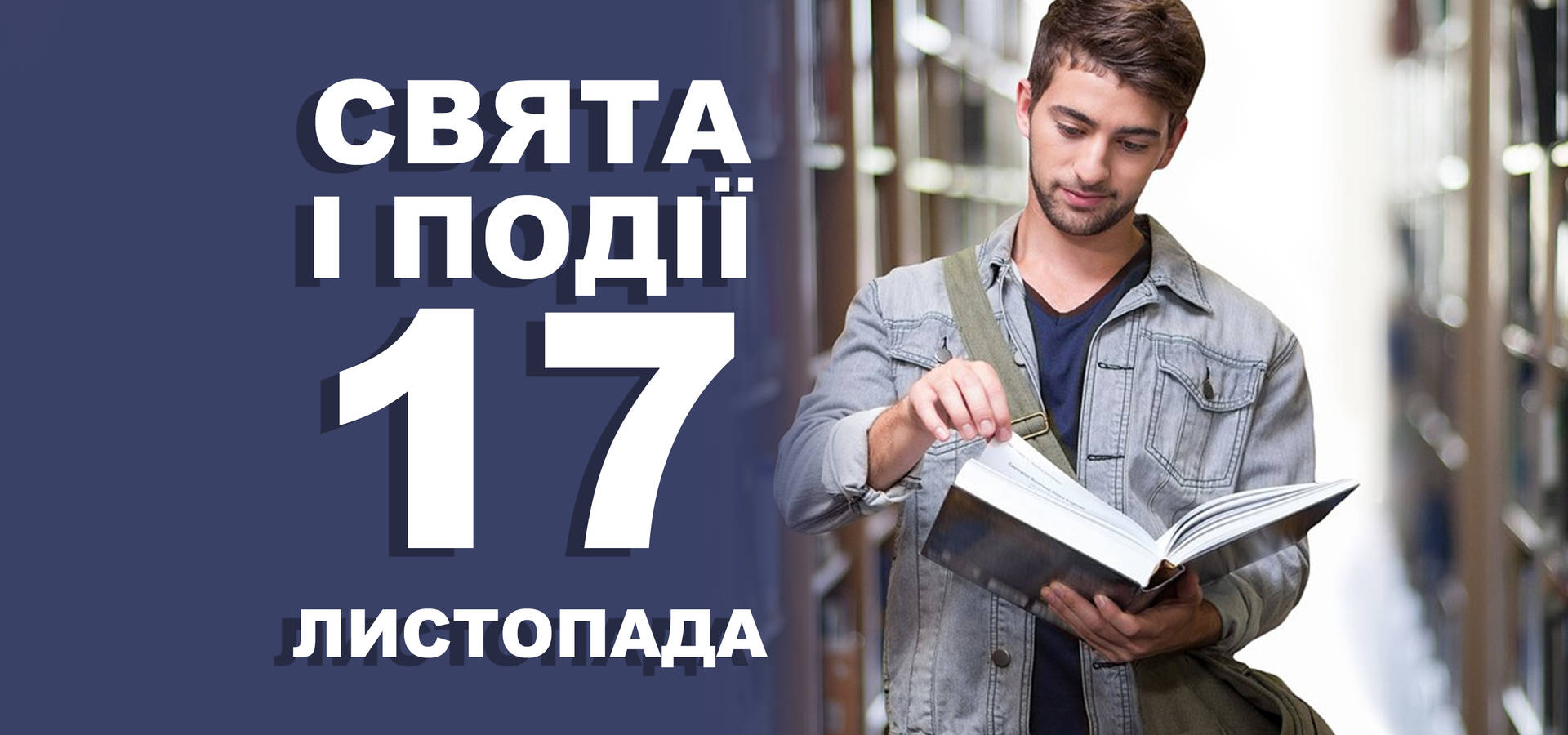 17 листопада. Що відзначають у цей день та прикмети