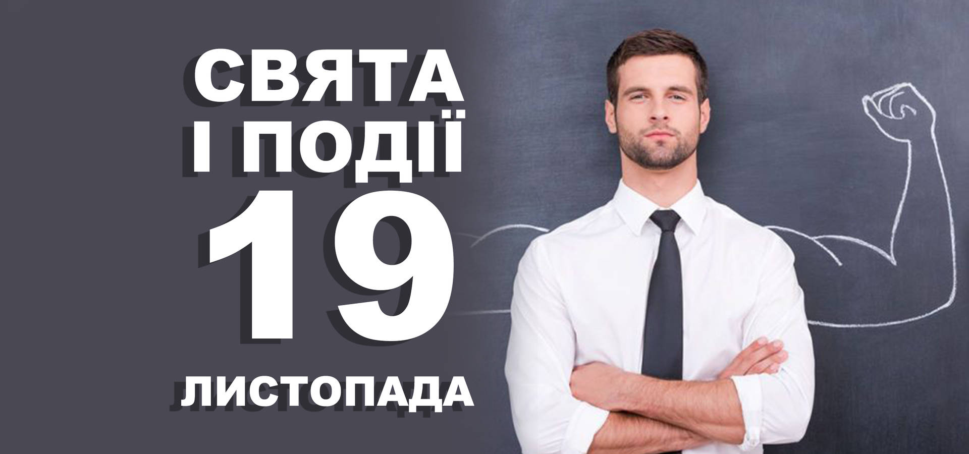 19 листопада. Що відзначають у цей день та прикмети