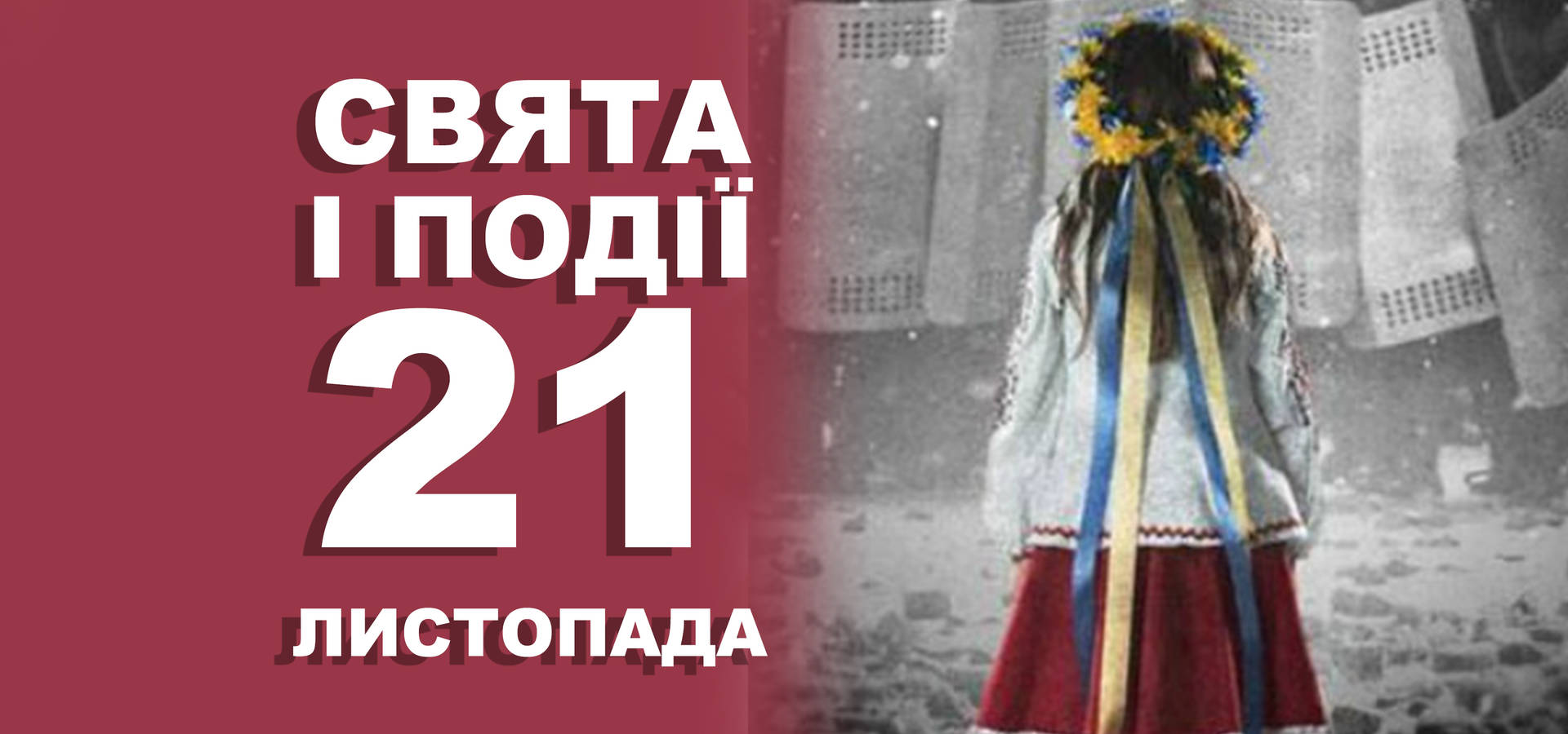 21 листопада. Що відзначають у цей день та прикмети