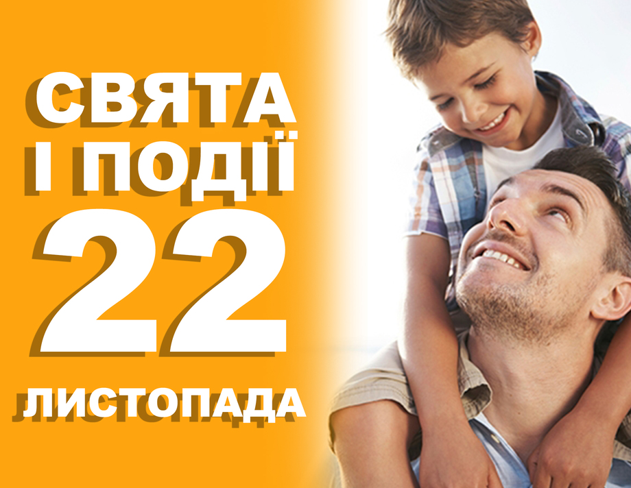 22 листопада. Що відзначають у цей день та прикмети