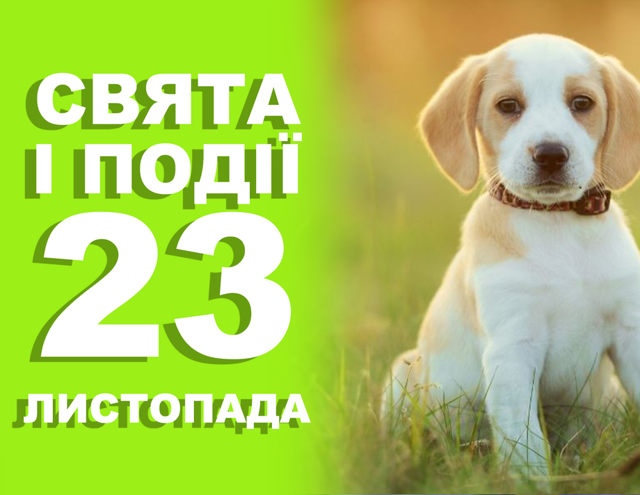 23 листопада. Що відзначають у цей день та прикмети