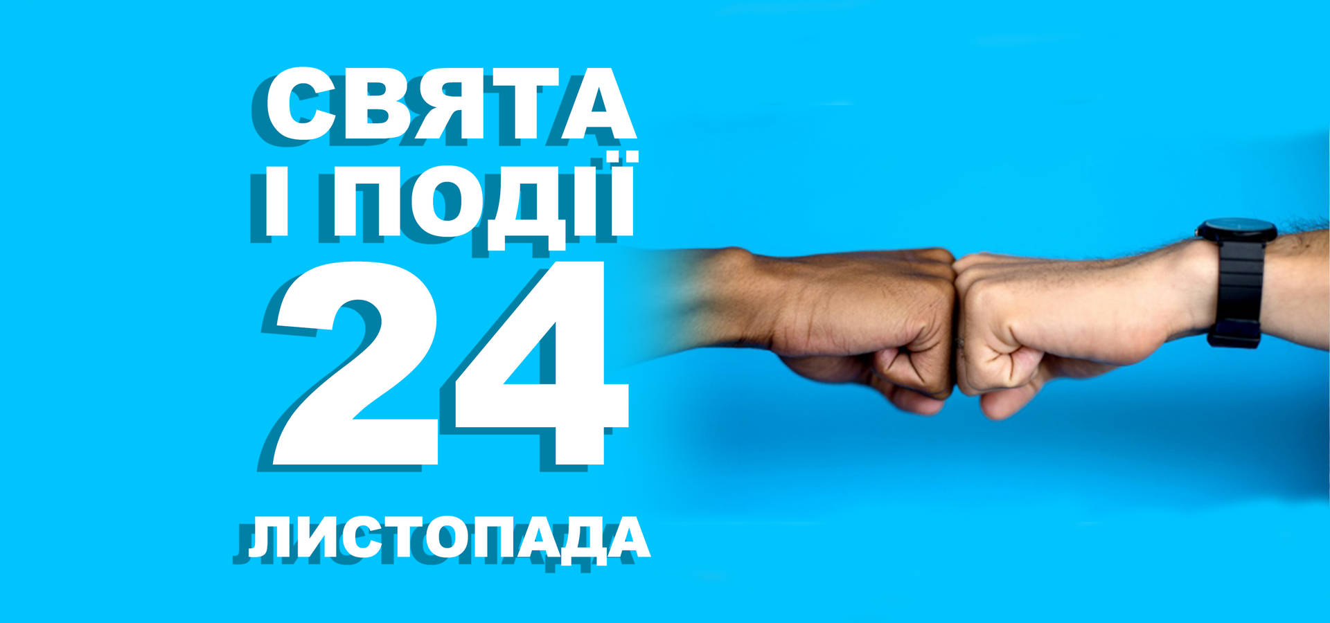 24 листопада. Що відзначають у цей день та прикмети