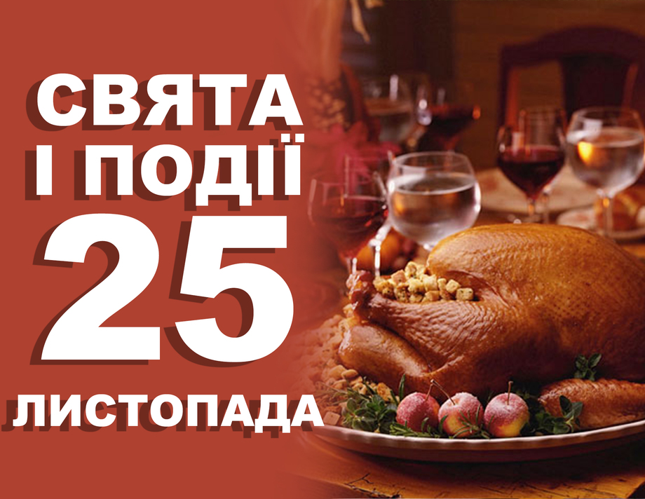 25 листопада. Що відзначають у цей день та прикмети