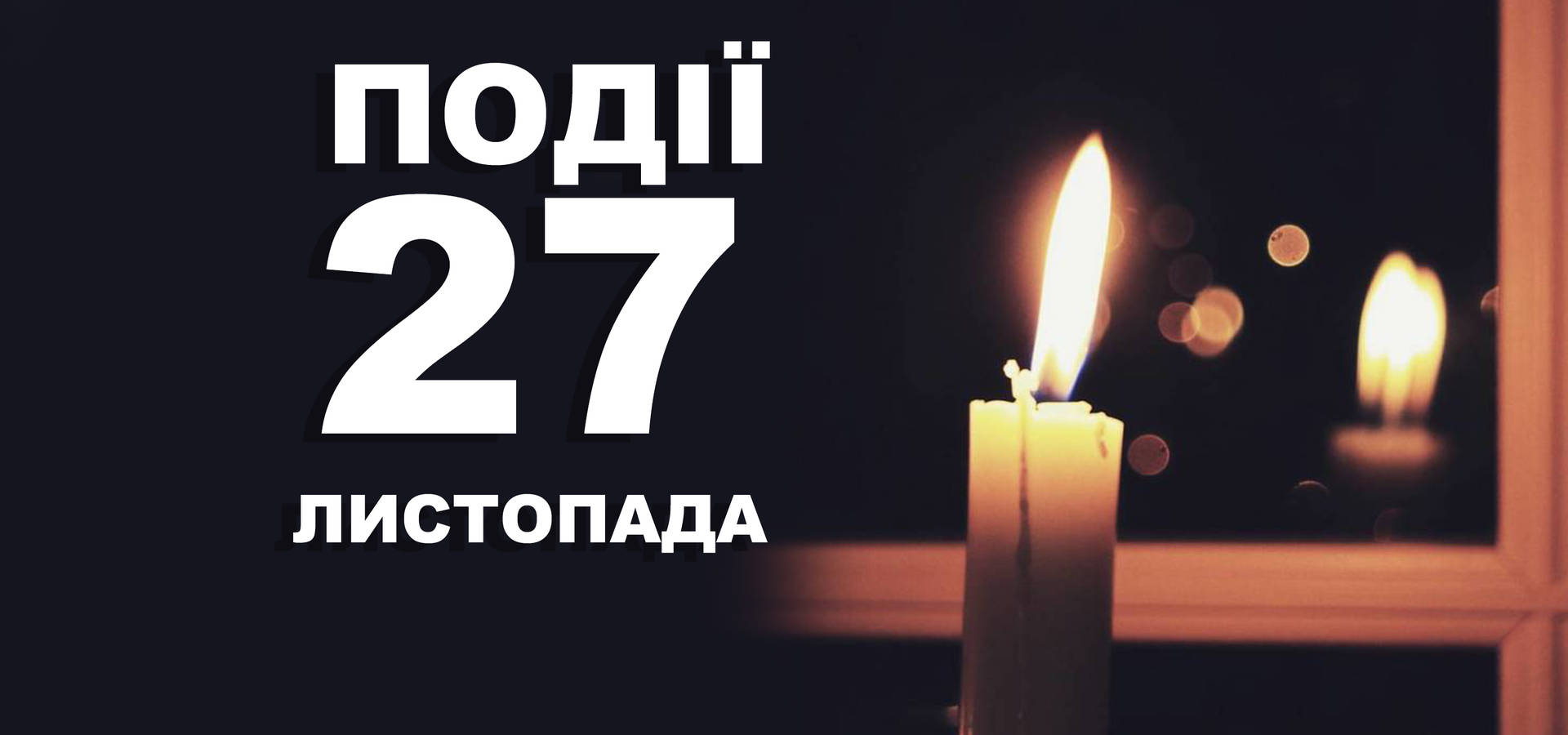 27 листопада. Події цього дня та прикмети