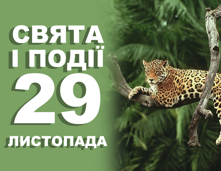 29 листопада. Що відзначають у цей день та прикмети