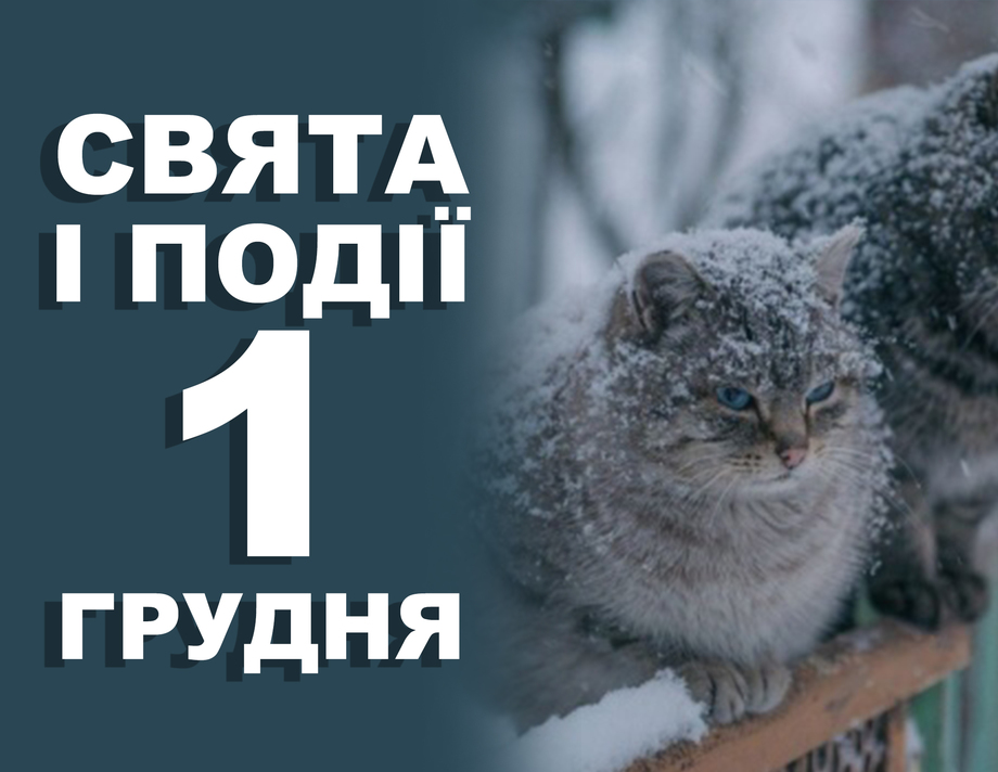 1 грудня. Що відзначають у цей день та прикмети