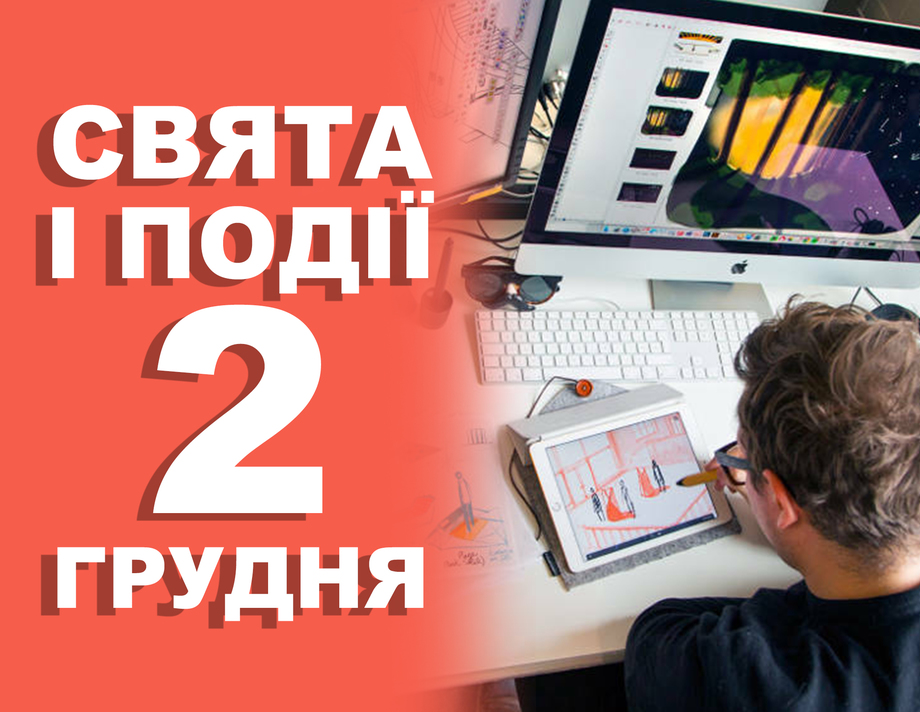 2 грудня. Що відзначають у цей день та прикмети