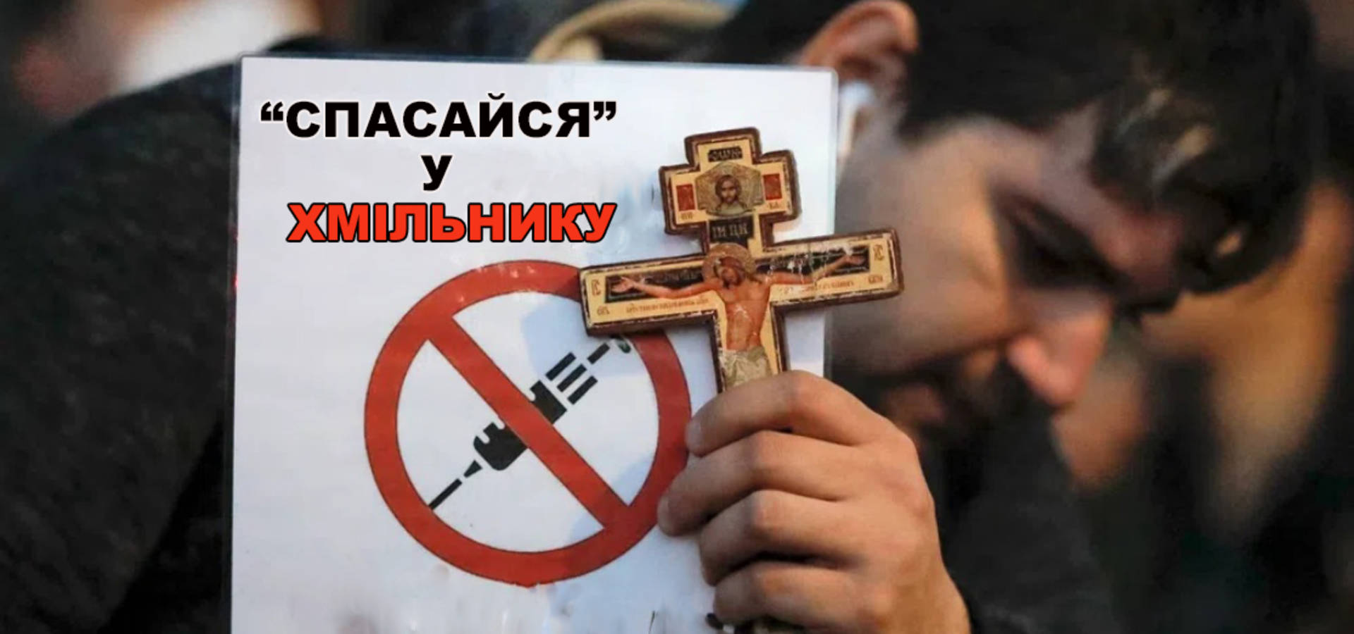 Віруючих закликають «спасатись» від вакцинації у Хмільнику