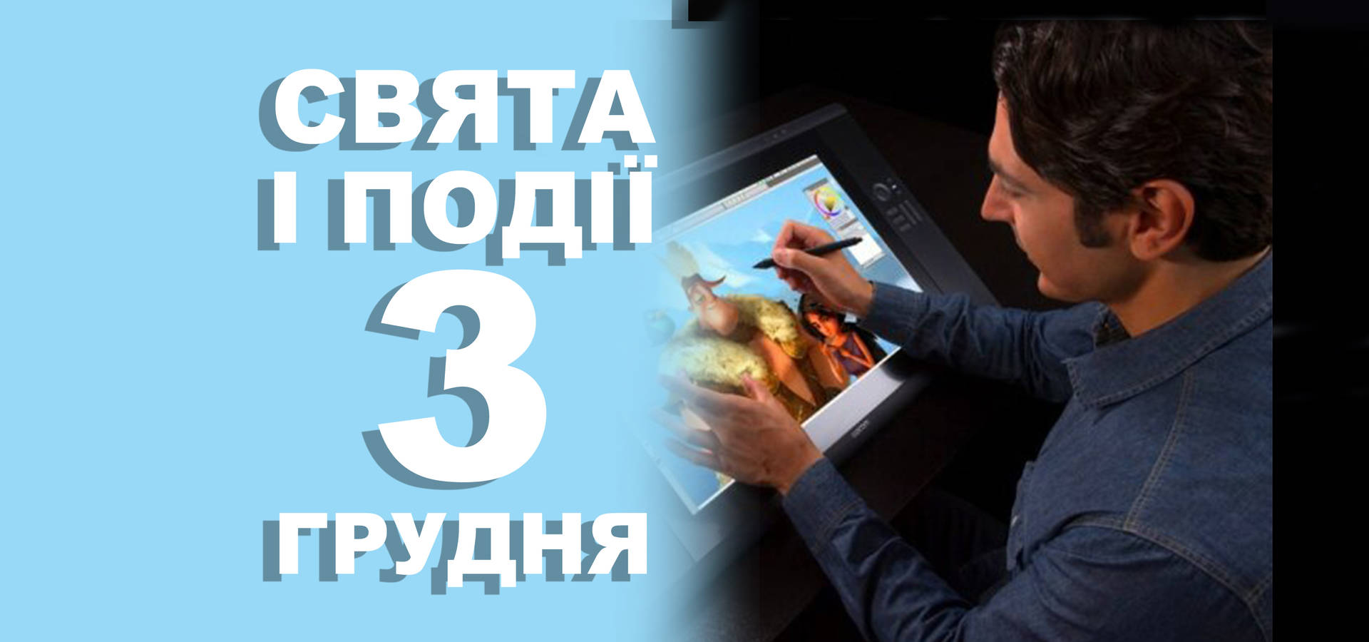 3 грудня. Що відзначають у цей день та прикмети