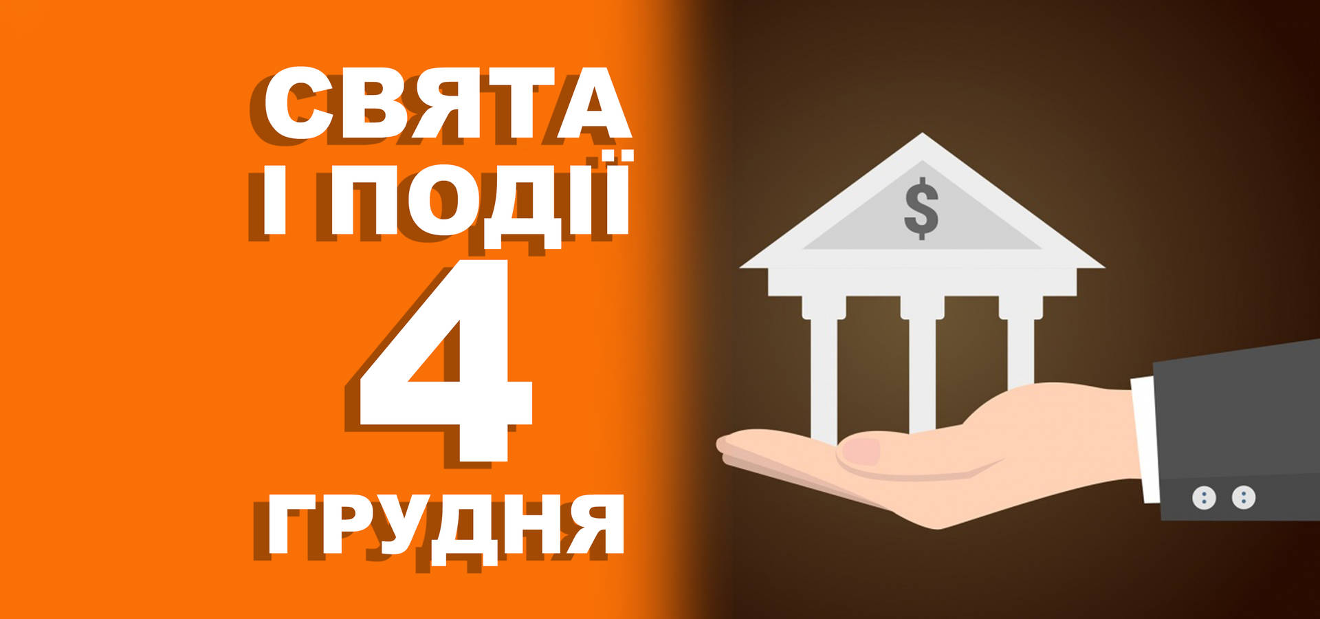4 грудня. Що відзначають у цей день та прикмети