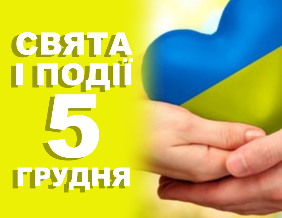 5 грудня. Що відзначають у цей день та прикмети