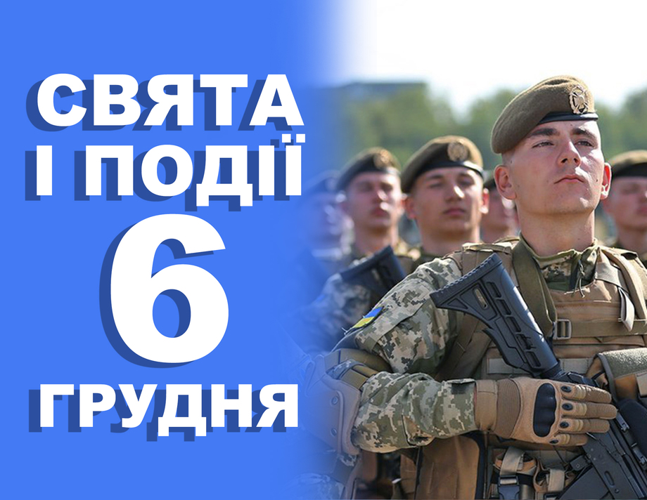 6 грудня. Що відзначають у цей день та прикмети