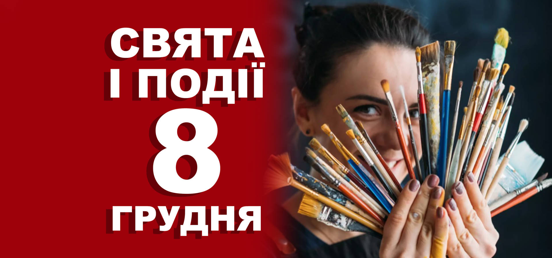 8 грудня. Що відзначають у цей день та прикмети