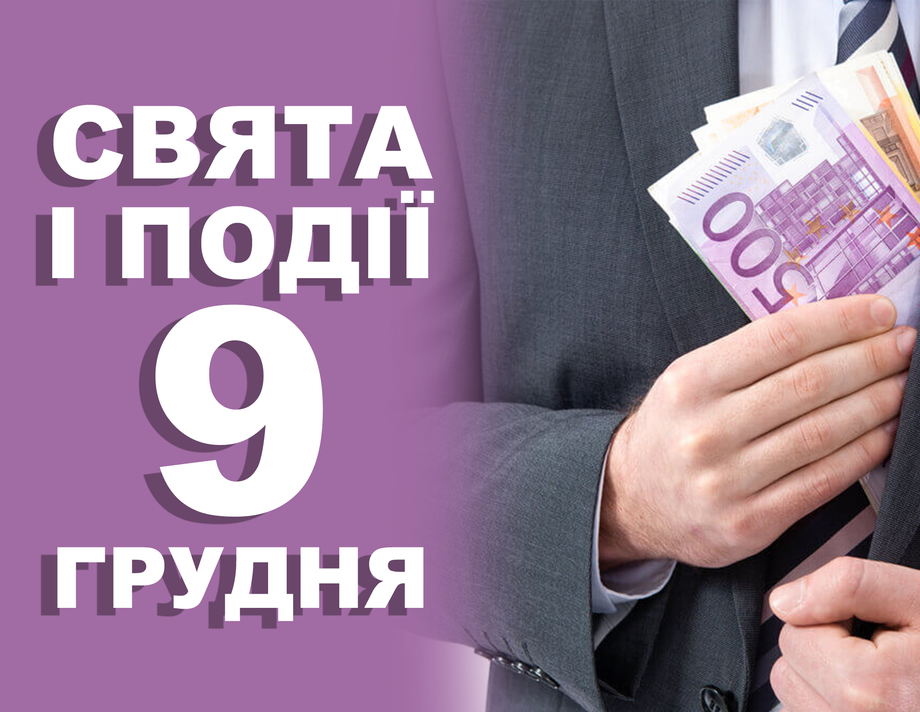 9 грудня. Що відзначають у цей день та прикмети
