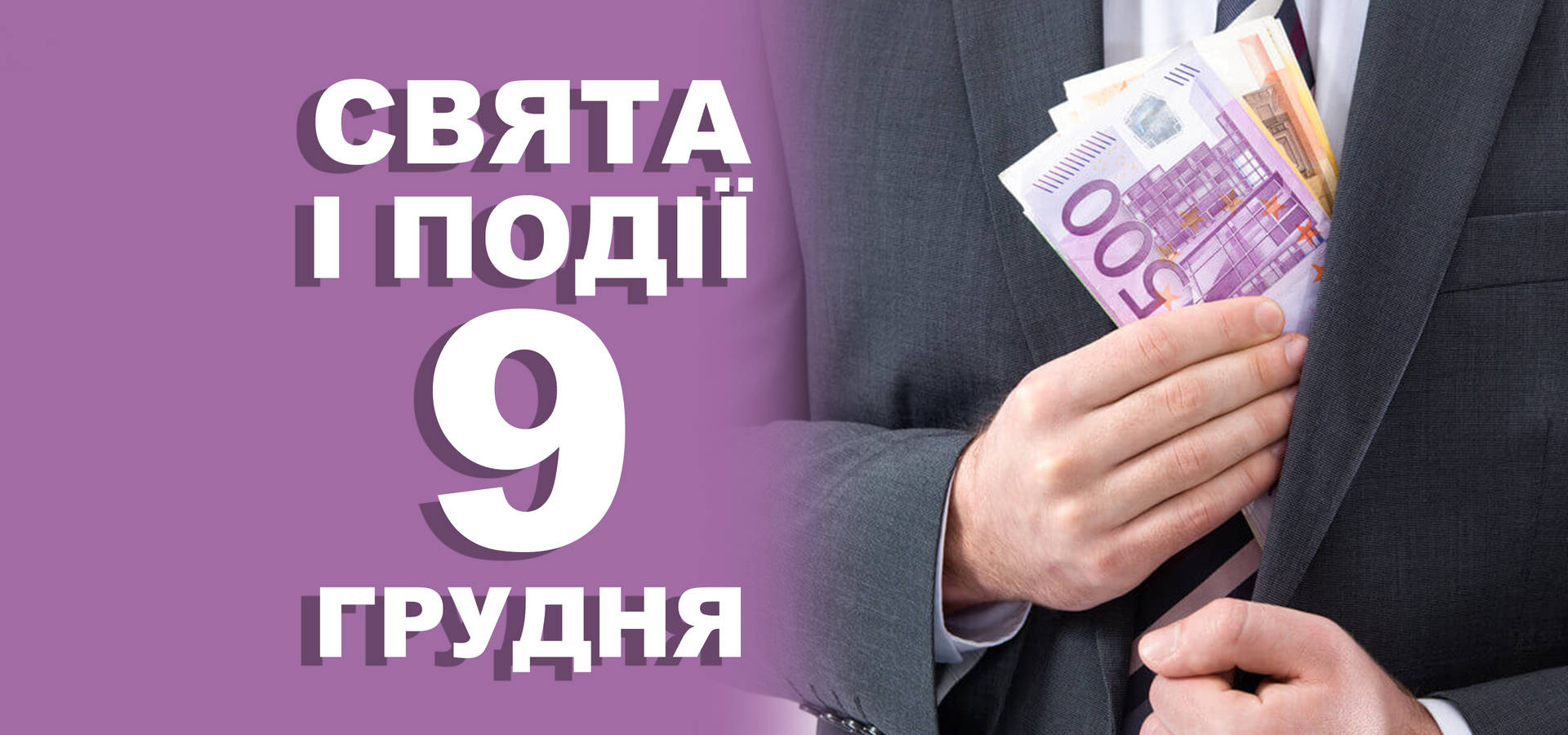 9 грудня. Що відзначають у цей день та прикмети
