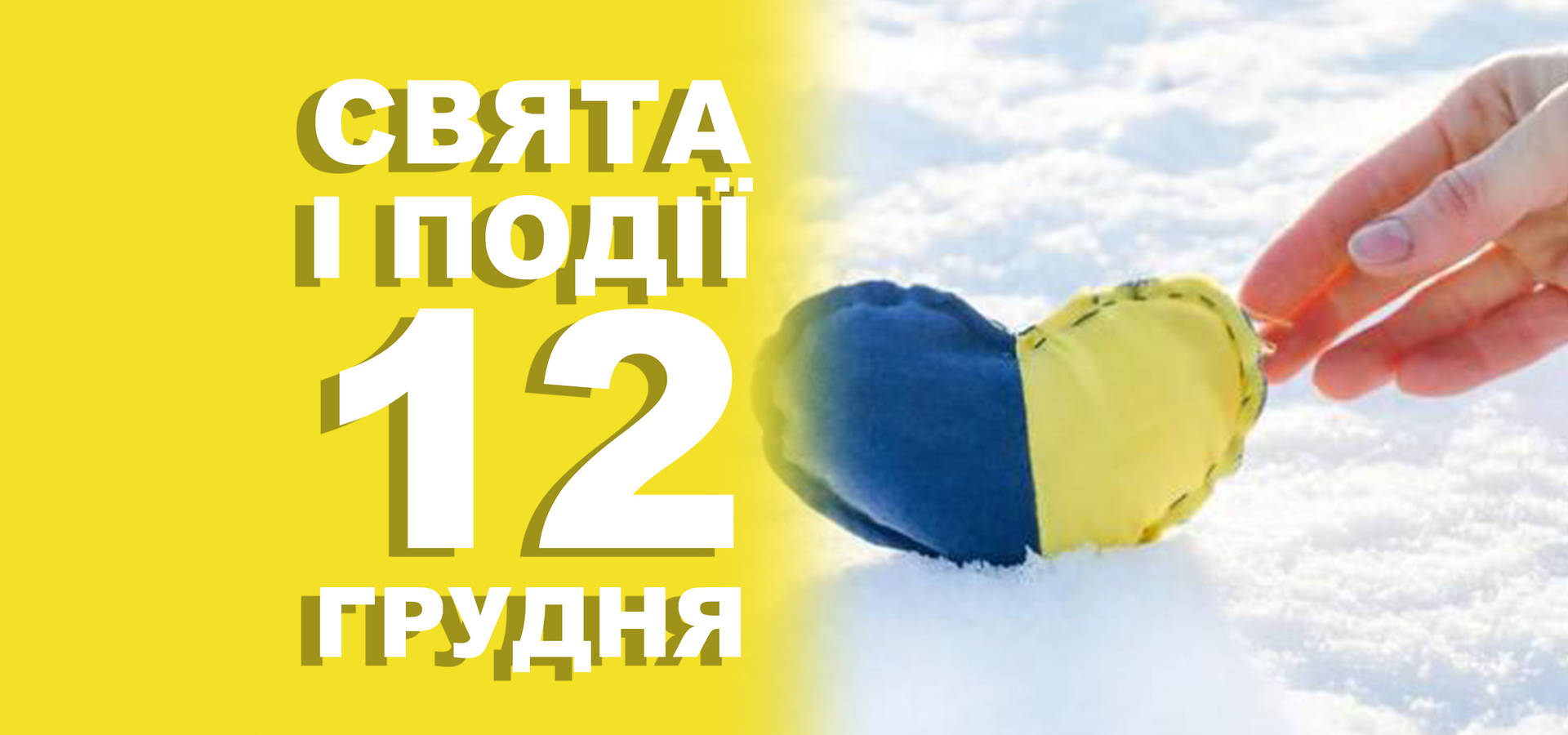 12 грудня. Що відзначають у цей день та прикмети