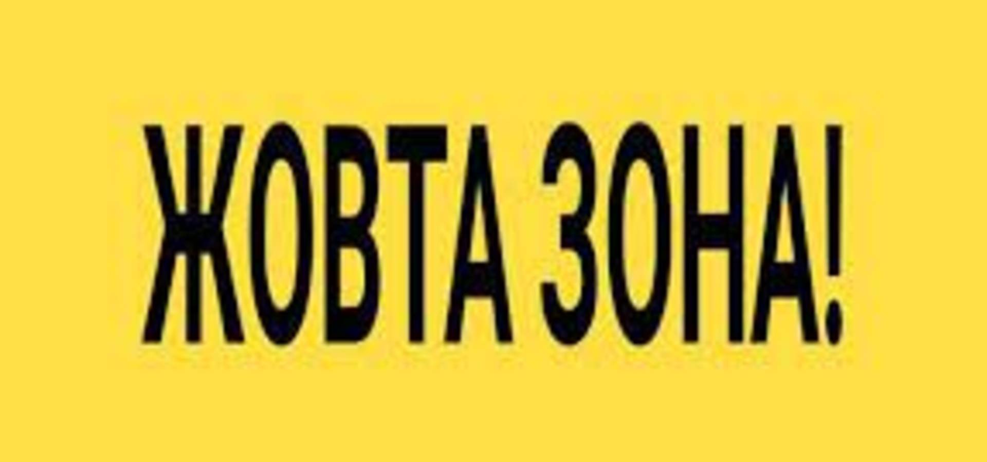 Вінницька область переходить у "жовту" зону