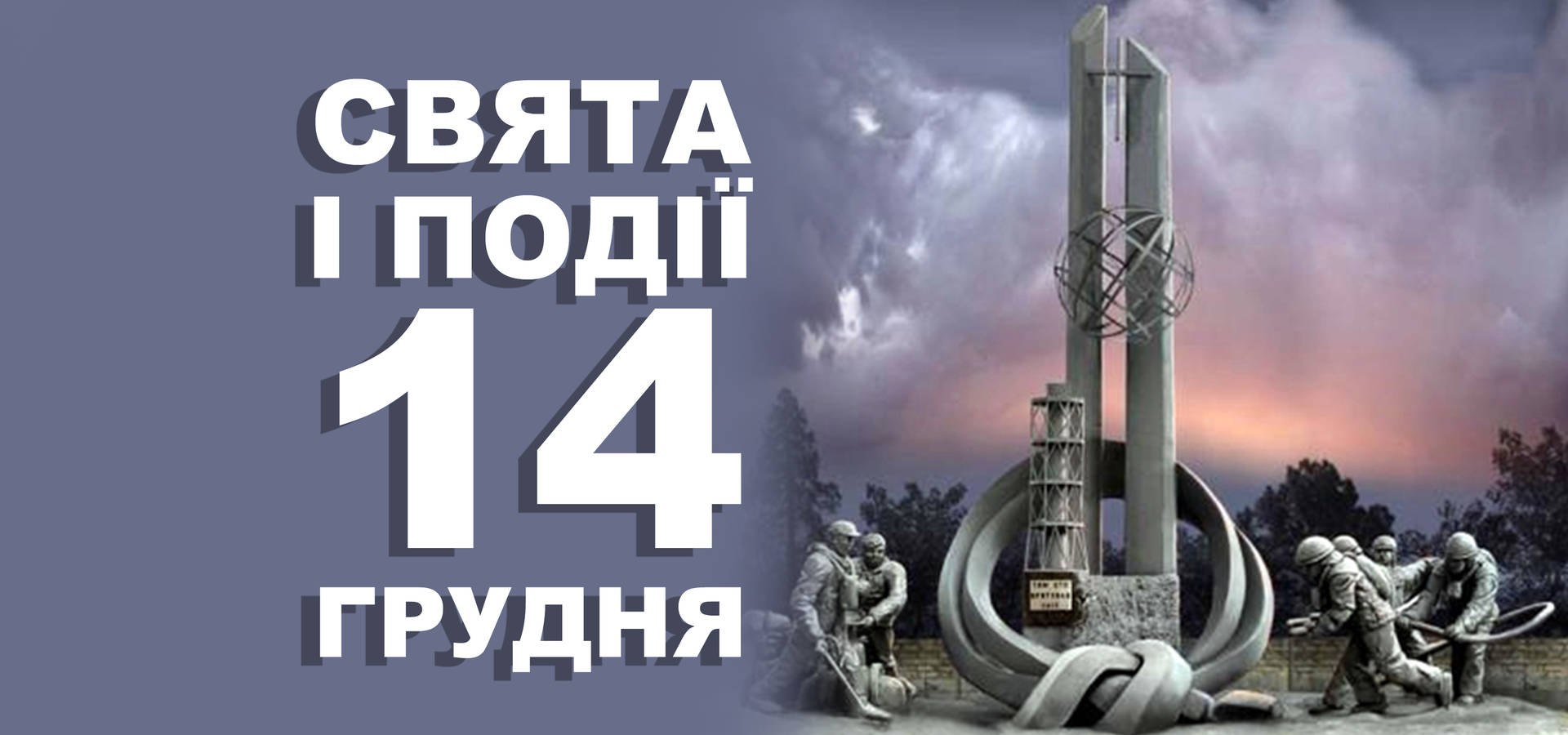 14 грудня. Що відзначають у цей день та прикмети