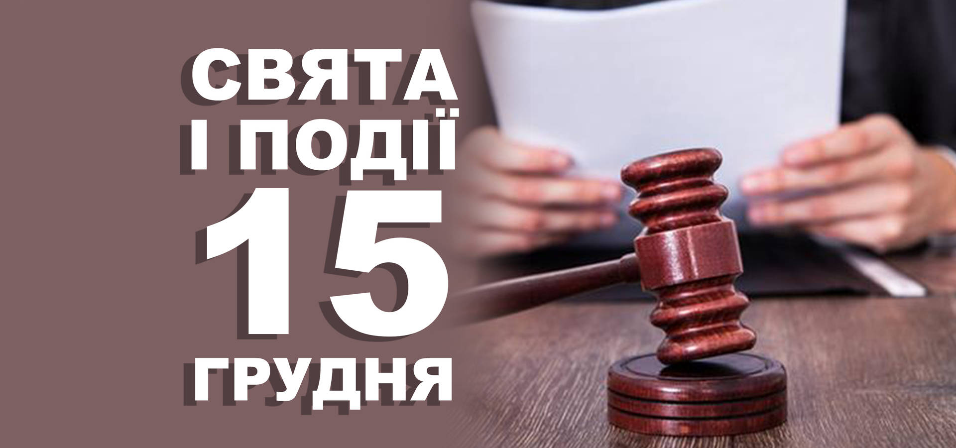 15 грудня. Що відзначають у цей день та прикмети
