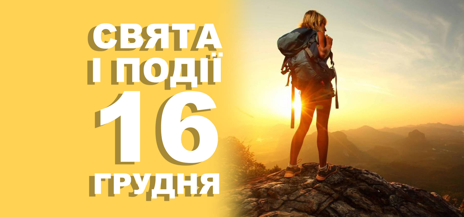 16 грудня. Що відзначають у цей день та прикмети