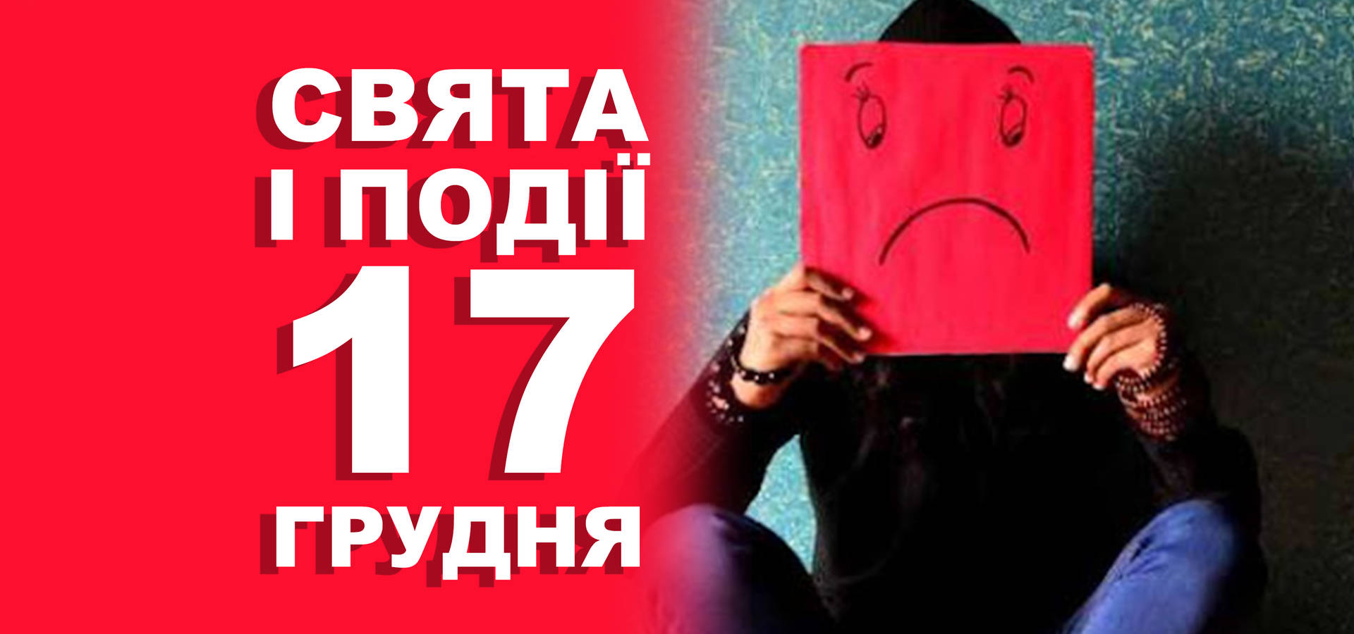 17 грудня. Що відзначають у цей день та прикмети