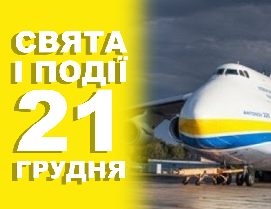 21 грудня. Що відзначають у цей день та прикмети