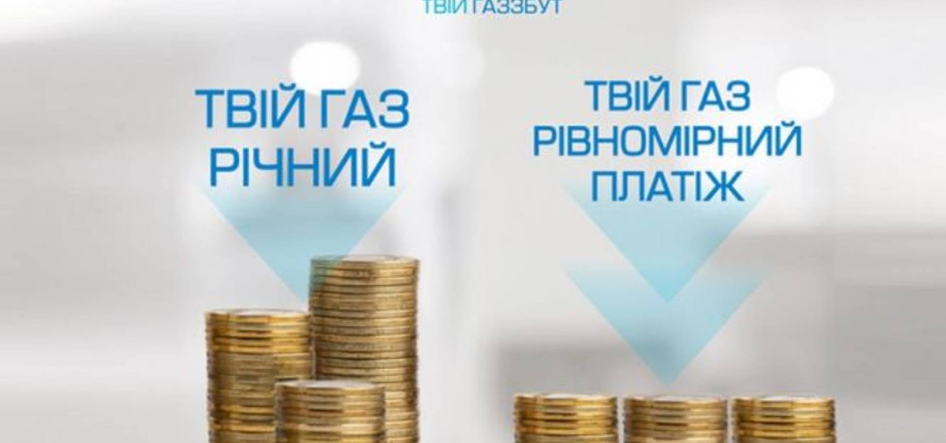 Підписники тарифу «Твій газ Рівномірний платіж» заплатять за спожитий у листопаді газ майже на 3 млн грн менше