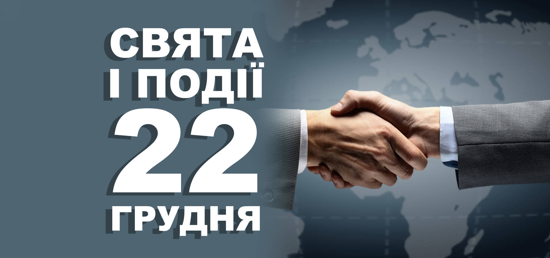 22 грудня. Що відзначають у цей день та прикмети