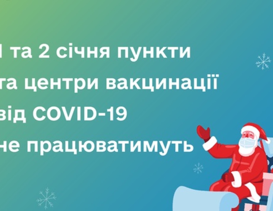 Хмільничани не зможуть вакцинуватися 1 та 2 січня