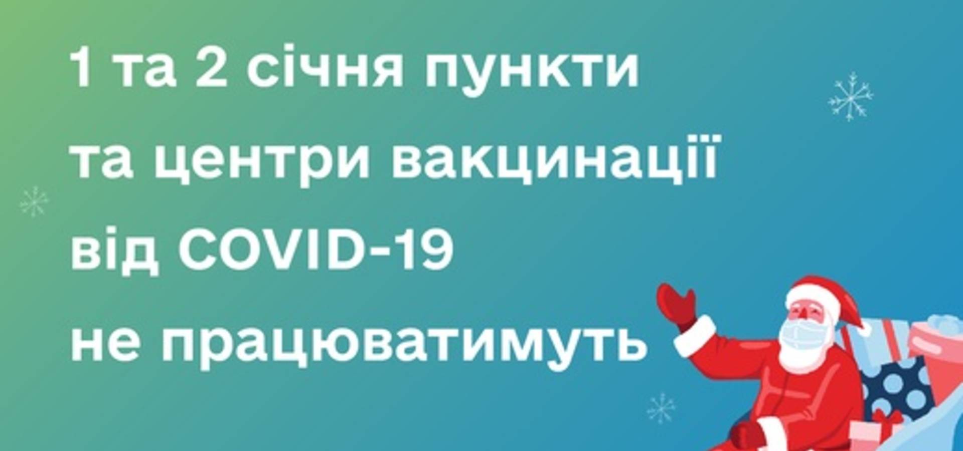 Хмільничани не зможуть вакцинуватися 1 та 2 січня