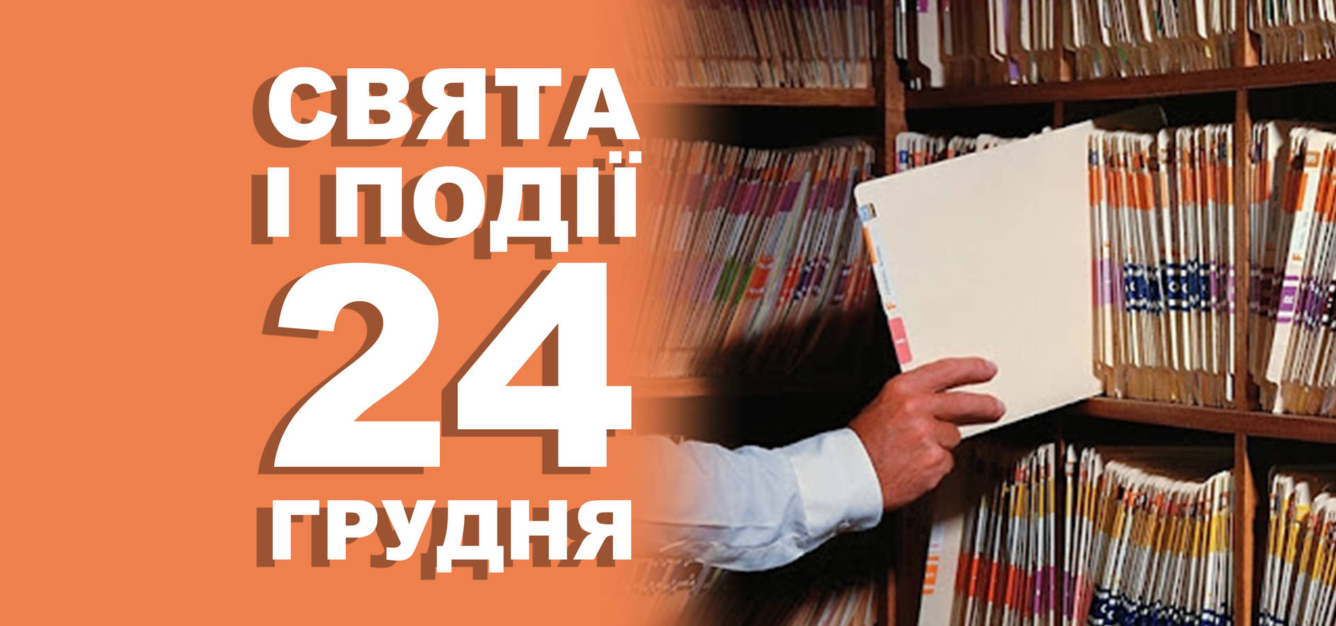 24 грудня. Що відзначають у цей день та прикмети
