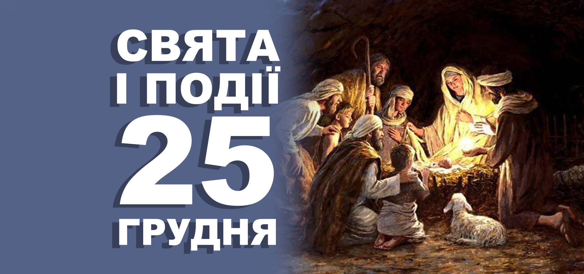 25 грудня. Що відзначають у цей день та прикмети