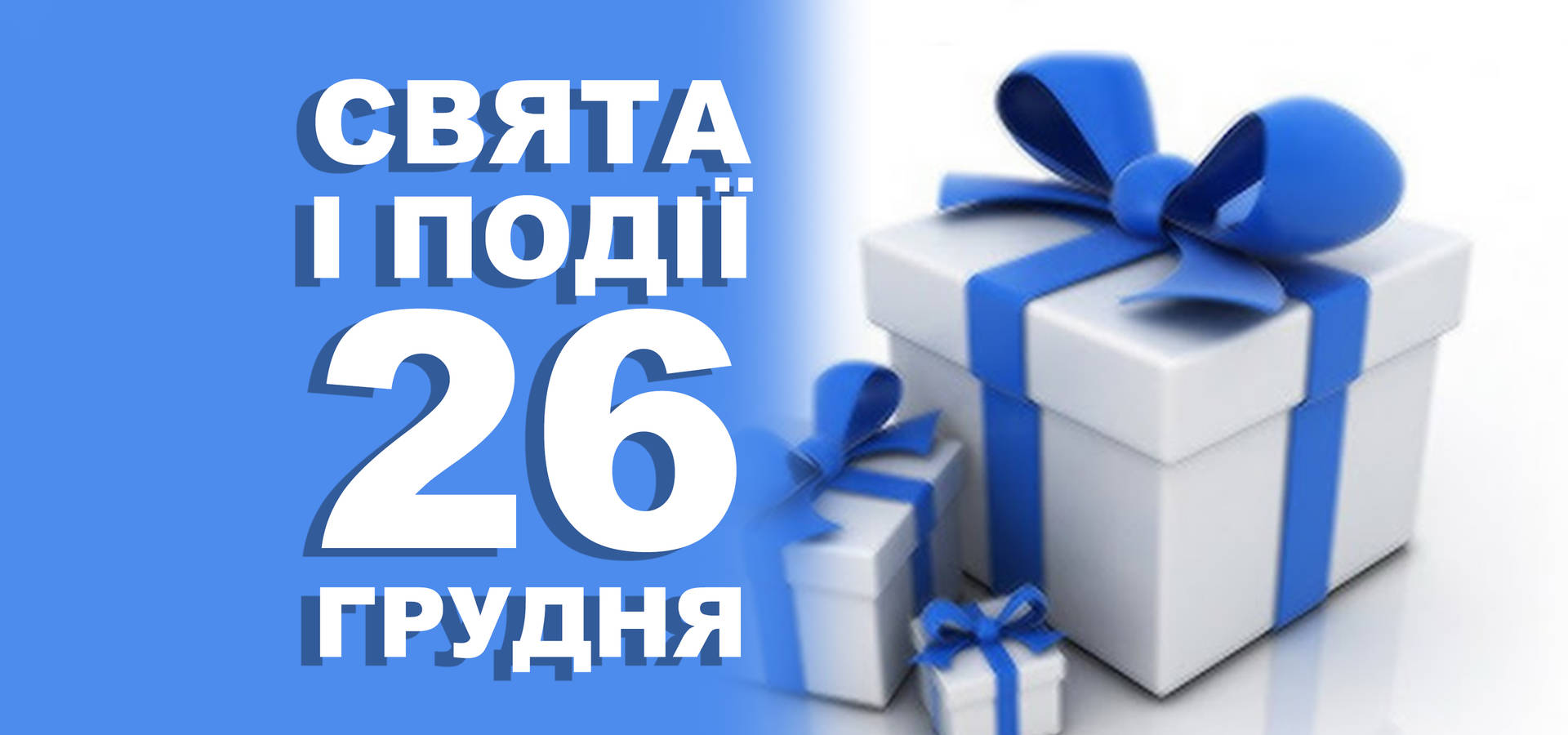 26 грудня. Що відзначають у цей день та прикмети