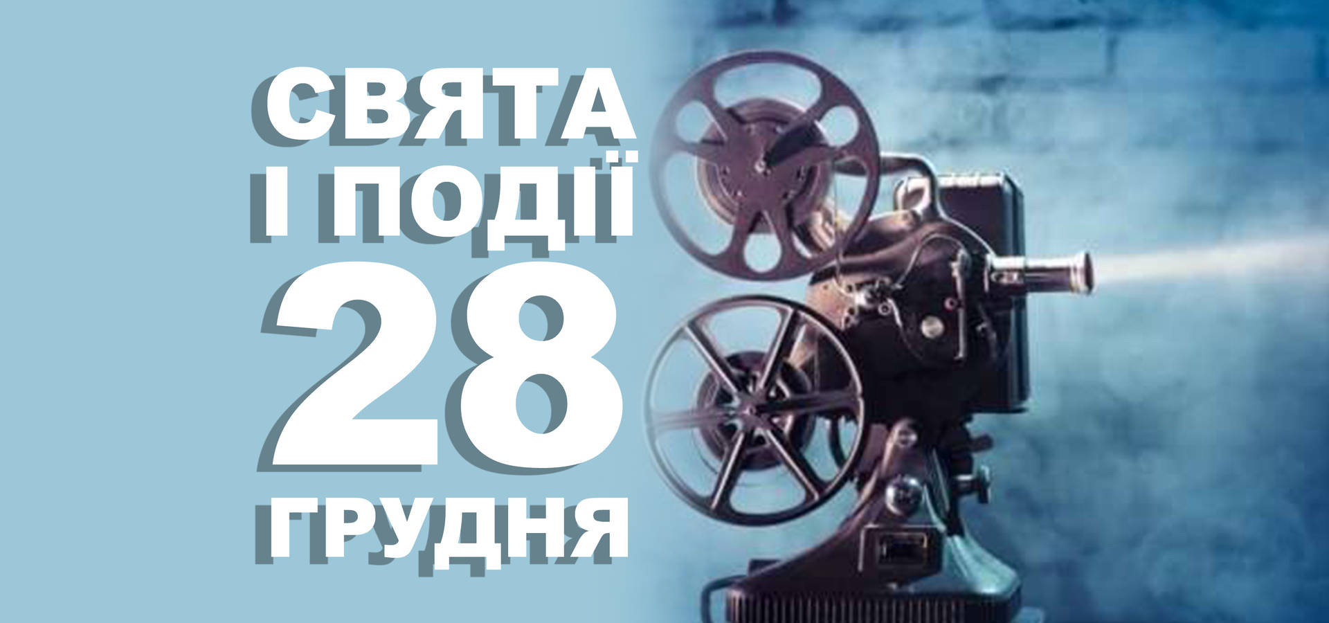 28 грудня. Що відзначають у цей день та прикмети