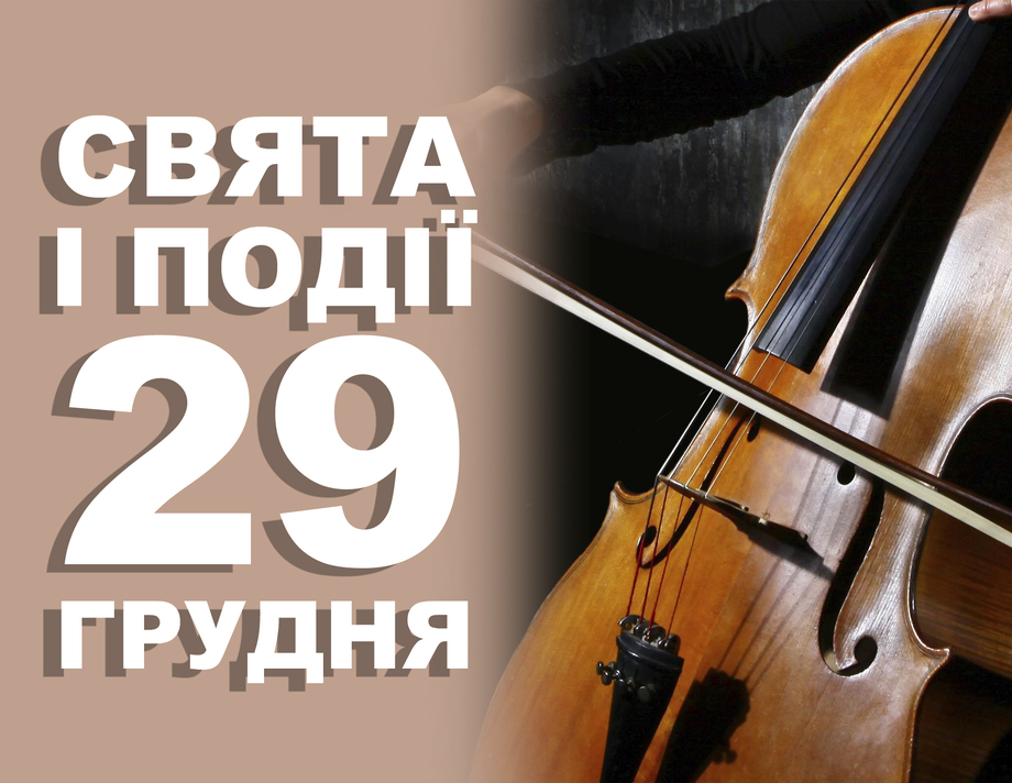 29 грудня. Що відзначають в цей день та прикмети