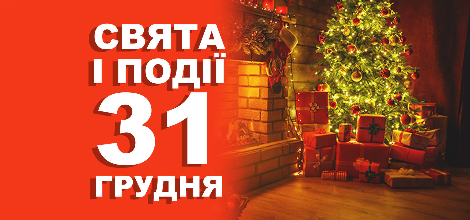 31 грудня. Що відзначають у цей день та прикмети